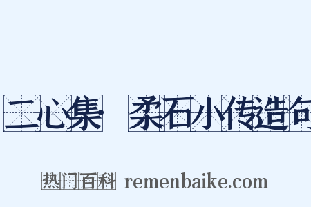 二心集·柔石小传造句是什么意思的图片